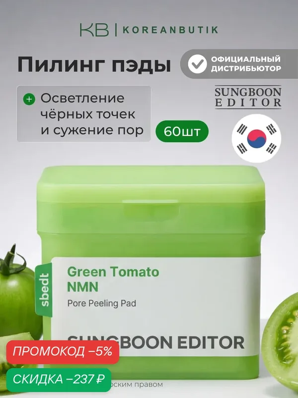 Пэды отшелушивающие для сужения пор | Sungboon Editor Green Tomato NMN Pore Pad 170ml, 60pads wys4 — скидка по промокоду Яндекс Маркет