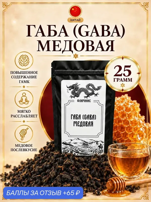Чай Габа Медовая Настоящий Китайский крупнолистовой улун (Honey GABA Oolong) 25 гр. — ФЛАМИНИС, 65 баллов за отзыв Яндекс Маркет