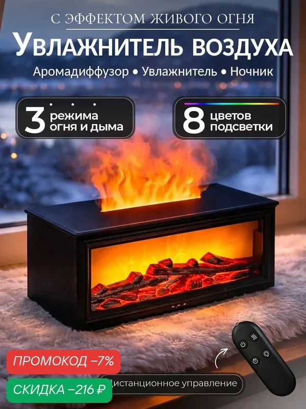 Увлажнитель воздуха "Камин", с функцией ночника, аромадиффузора — скидка по промокоду Яндекс Маркет