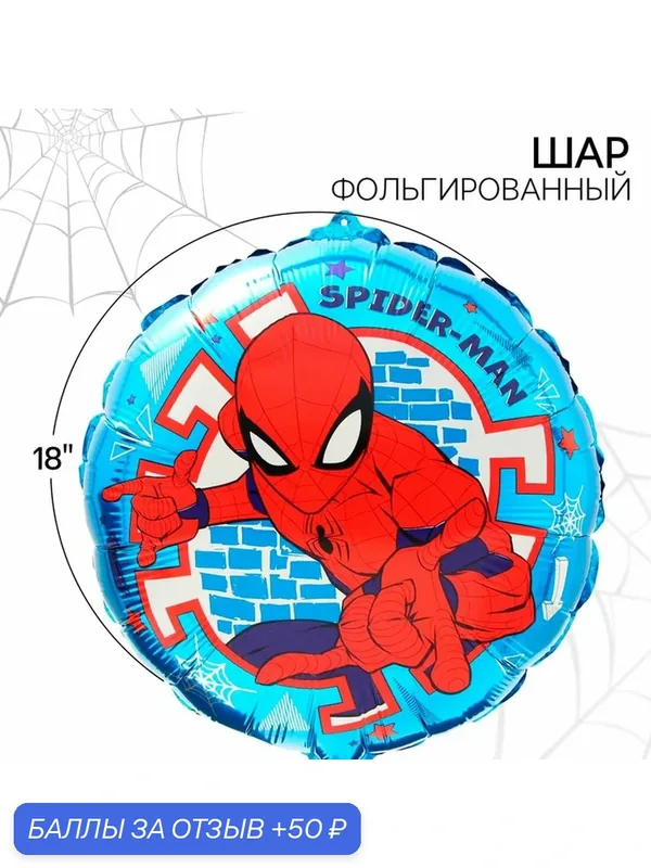 Шар воздушный фольгированный «Человек-паук» 18", голубой/красный — Marvel, 50 баллов за отзыв Яндекс Маркет