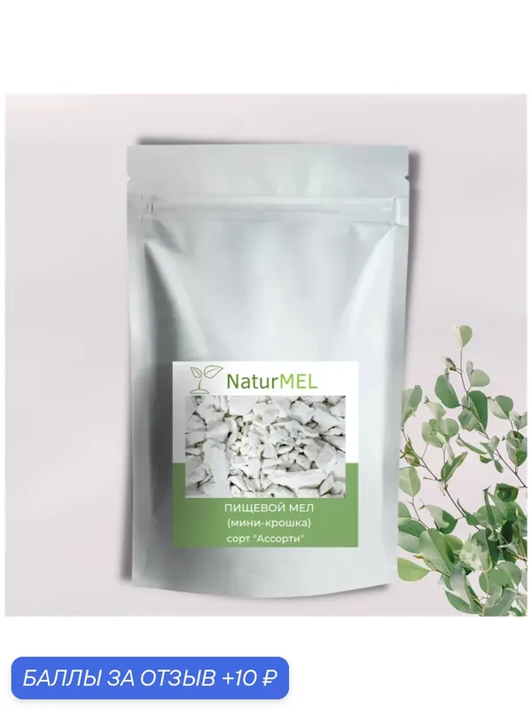 Пищевой мел мини-крошкой - фейерверк вкусов (микс 250 гр) NaturMel — NaturMEL, 10 баллов за отзыв Яндекс Маркет