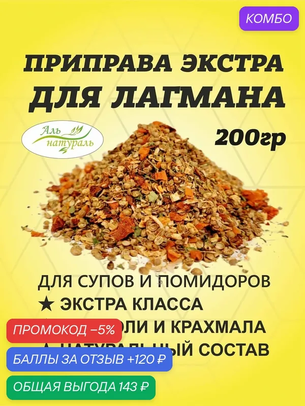 Приправа для Лагмана (для супа, овощей и макарон) экстра 200 гр / Аль Натураль & Без соли и консервантов & 100% натуральная — Аль натураль, 120 баллов за отзыв Яндекс Маркет