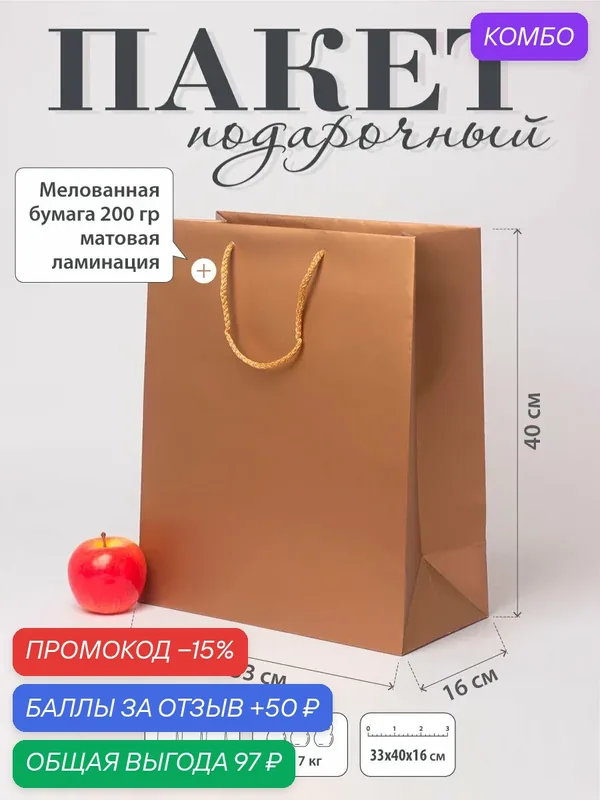 Пакет подарочный "Премиум"- 33х40х16 — UPAKME, промокод и 50 баллов за отзыв Яндекс Маркет