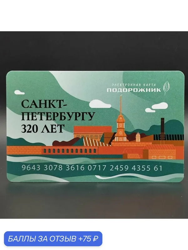 Транспортная карта метро Санкт-Петербурга Подорожник коллекционная — 320 лет Санкт-Петербургу. День города 2023 (дизайн 3 - зелёный) — 75 баллов за отзыв Яндекс Маркет