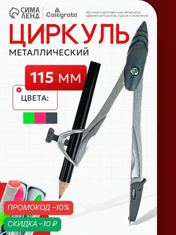 Циркуль металлический 115 мм "Calligrata" с чернографитным карандашом в пластиковом пенале, цвет микс — Calligrata, скидка по промокоду Яндекс Маркет