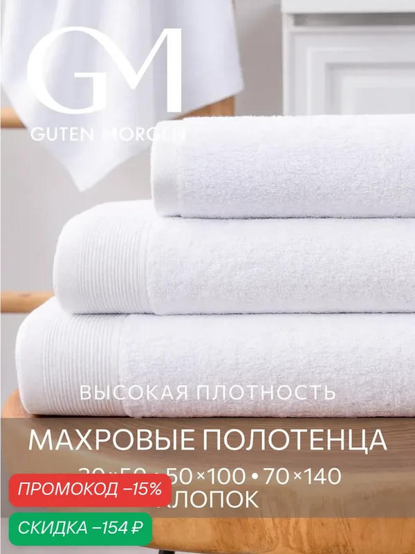 Набор полотенец махровых, Guten Morgen 3 шт, 30х50, 50х100, 70х140, хлопок 100%, 500 г/м2, Белый — Guten Morgen, скидка по промокоду Яндекс Маркет