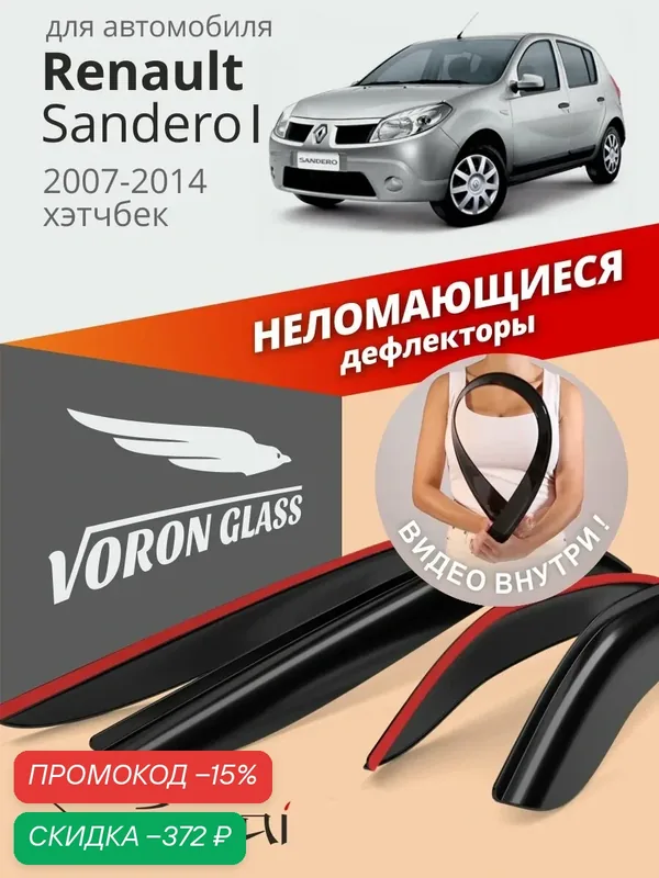 Дефлекторы окон неломающиеся Voron Glass серия Samurai для Renault Sandero 1, Stepway 2007-2014. Ветровики на Рено Сандеро / Степвей, накладные 4шт. — Voron Glass, скидка по промокоду Яндекс Маркет
