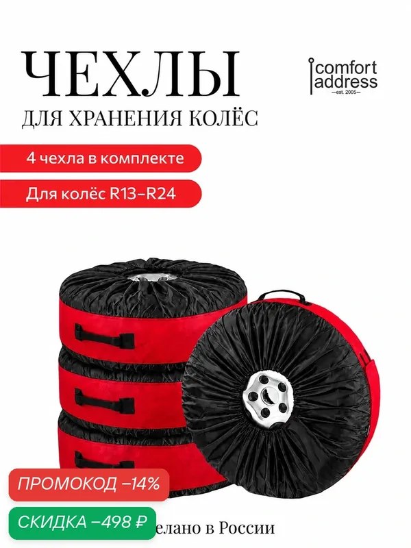 Чехлы для хранения автомобильных колес, от 13" до 24", 4 шт (bag016r) — Comfort Address, скидка по промокоду Яндекс Маркет