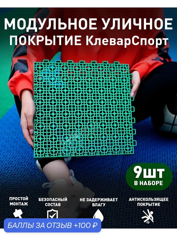 Модульное покрытие КлеверСпорт (9 шт) - зеленое, для спортивных и детских площадок, бассейна, дачи, сада — ПластФактор, скидка по промокоду Яндекс Маркет