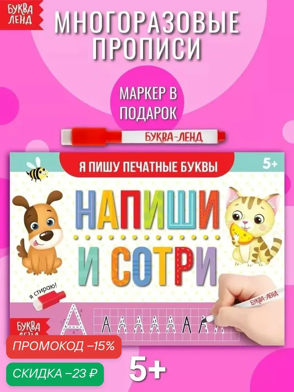 Многоразовая пропись буква-ленд "Пиши-стирай" Я пишу печатные буквы, с маркером, 12 стр. — Буква-Ленд, скидка по промокоду Яндекс Маркет