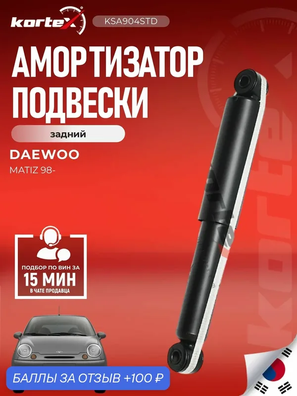 Амортизатор подвески задний газовый DAEWOO MATIZ- SG2610, SA1067, PSA343304 — KORTEX, 100 баллов за отзыв Яндекс Маркет