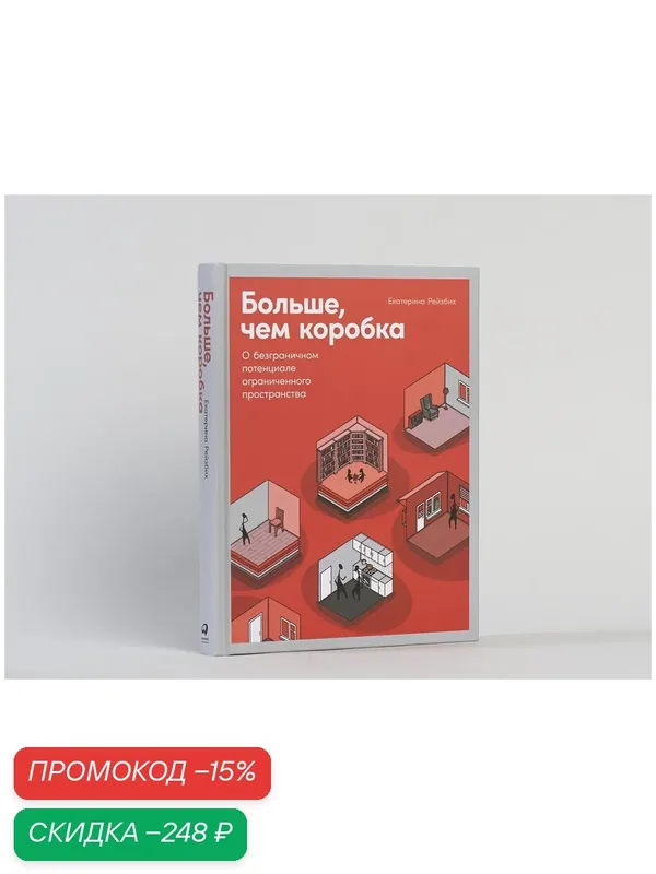 Книга "Больше, чем коробка: О безграничном потенциале ограниченного пространства" | Рейзбих Екатерина — Альпина Паблишер, скидка по промокоду Яндекс Маркет