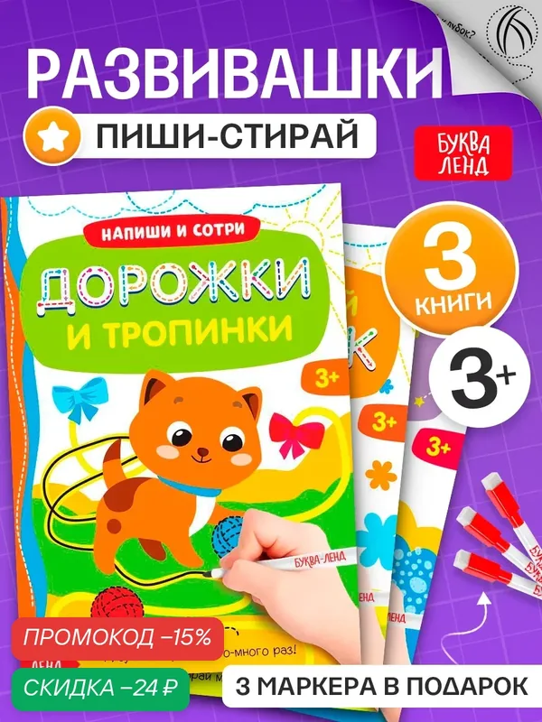 Набор развивающих детских книг с маркером "Пиши-стирай", для дошкольников, 12 страниц, книги для детей — Буква-Ленд, скидка по промокоду Яндекс Маркет