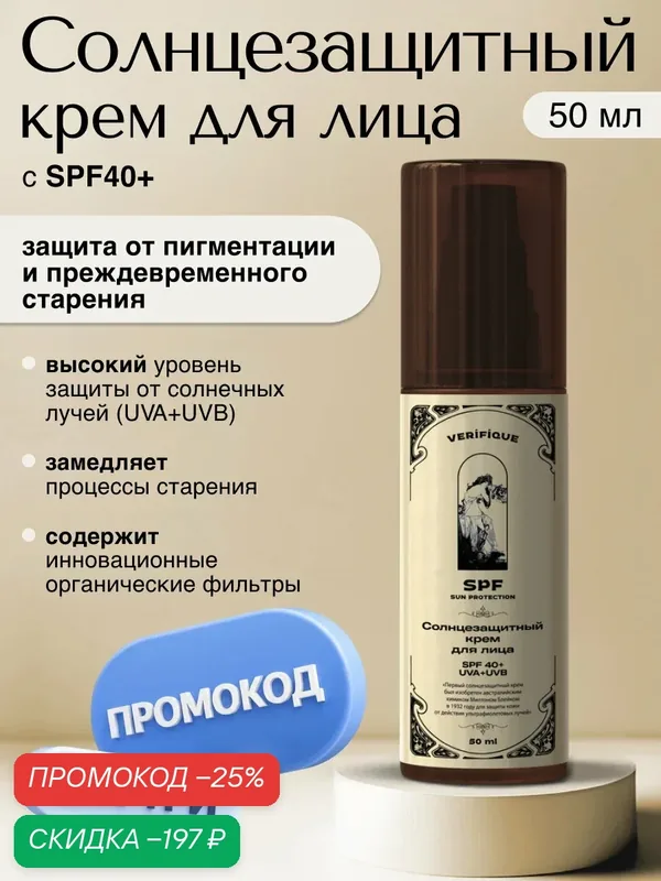 VERIFIQUE / Солнцезащитный крем SPF40+ для лица, с защитой от UVA+ и UVB, 50 мл — VERIFIQUE, скидка по промокоду Яндекс Маркет