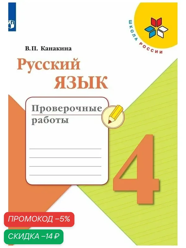 Книга Русский язык. Проверочные работы. 4 класс. (Школа России) — Просвещение, скидка по промокоду Яндекс Маркет