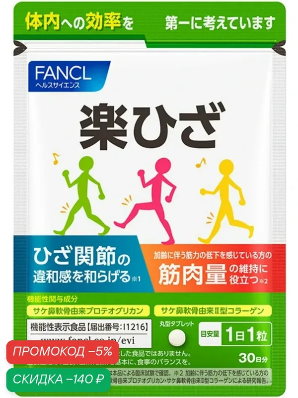 Комплекс для здоровья суставов Fancl "Здоровые колени", 30 табл, 1 мес. — FANCL, скидка по промокоду Яндекс Маркет