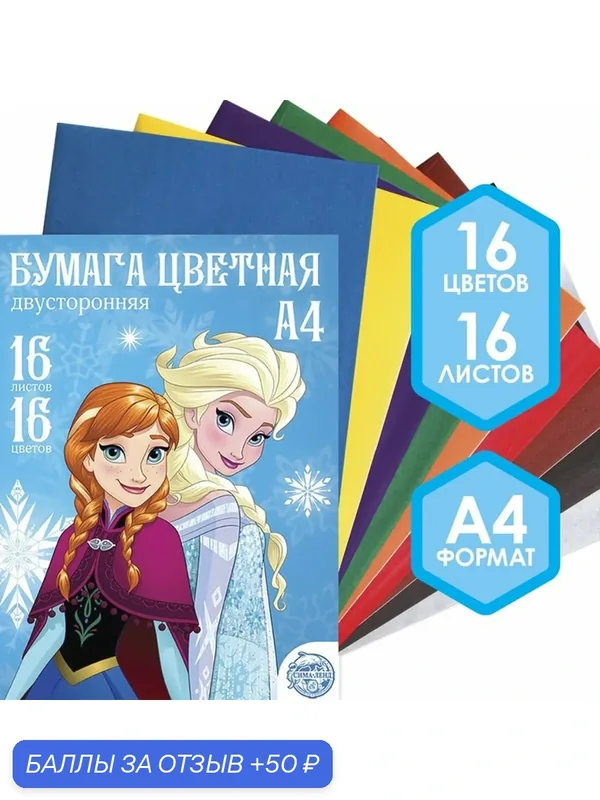 Бумага цветная двусторонняя «Холодное сердце», А4, 16 листов, 16 цветов, Холодное сердце — Disney, 50 баллов за отзыв Яндекс Маркет