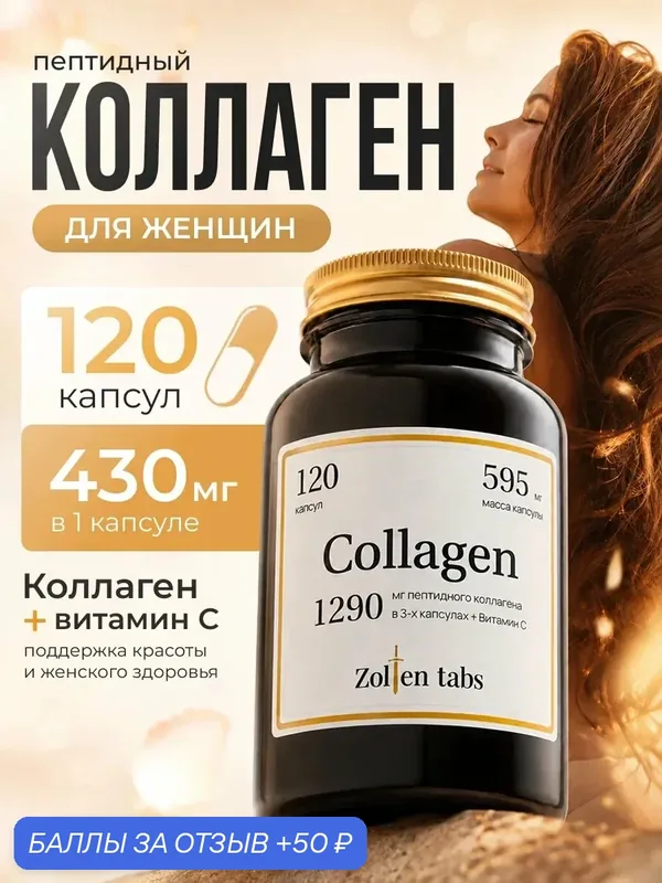 Коллаген с витамином С Zolten Tabs пептидный гидролизованный, для суставов, кожи и волос, 120 шт — Zolten Tabs, 50 баллов за отзыв Яндекс Маркет