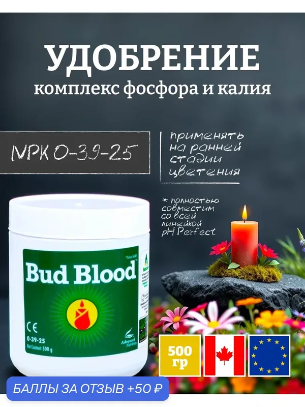 Удобрение для усиления цветения Advanced Nutrients Bud Blood Powder 500 г. — Advanced Nutrients, 50 баллов за отзыв Яндекс Маркет