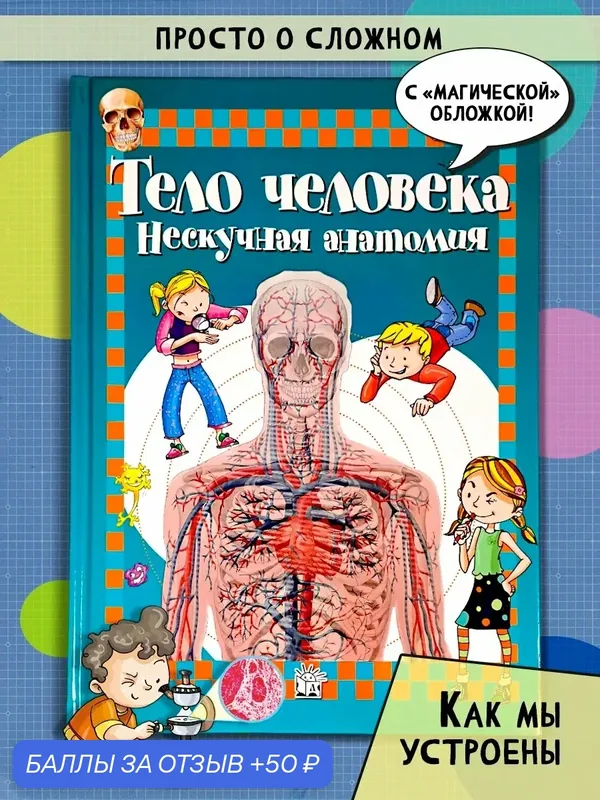 Тело человека. Нескучная анатомия — Лабиринт, 50 баллов за отзыв Яндекс Маркет