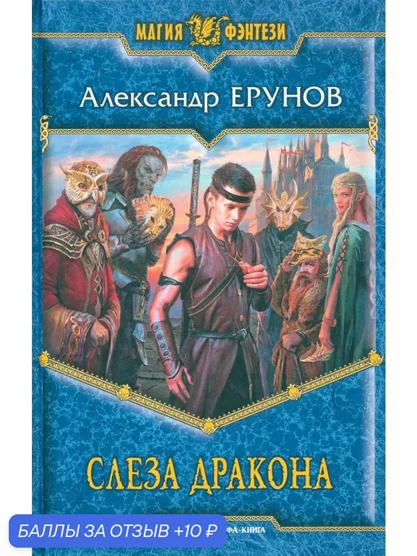 Слеза Дракона — Альфа-книга, скидка по промокоду Яндекс Маркет