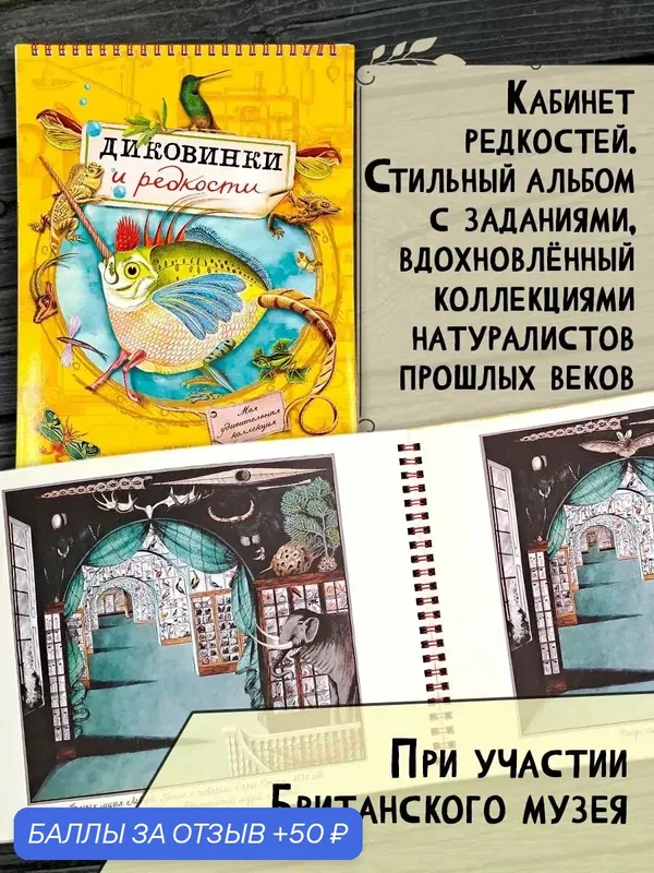 Моя удивительная коллекция. Диковинки и редкости — Лабиринт, 50 баллов за отзыв Яндекс Маркет