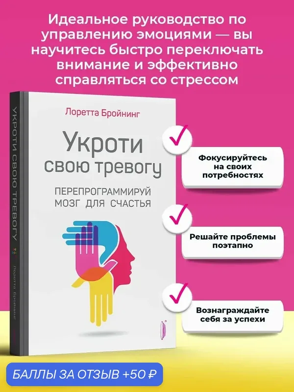 Укроти свою тревогу. Перепрограммируй мозг для счастья — Портал, 50 баллов за отзыв Яндекс Маркет