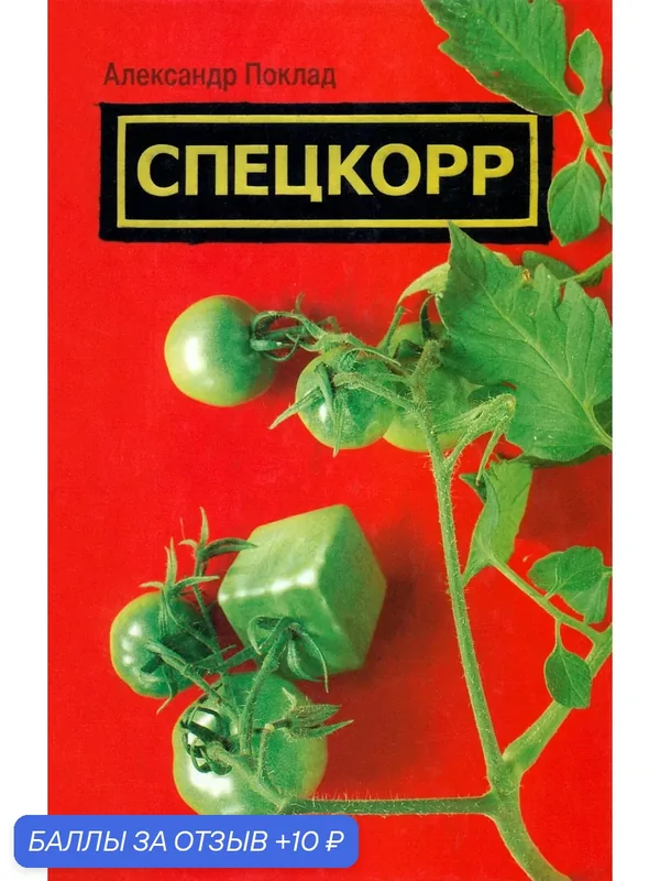 Спецкорр — Альфа-книга, 10 баллов за отзыв Яндекс Маркет