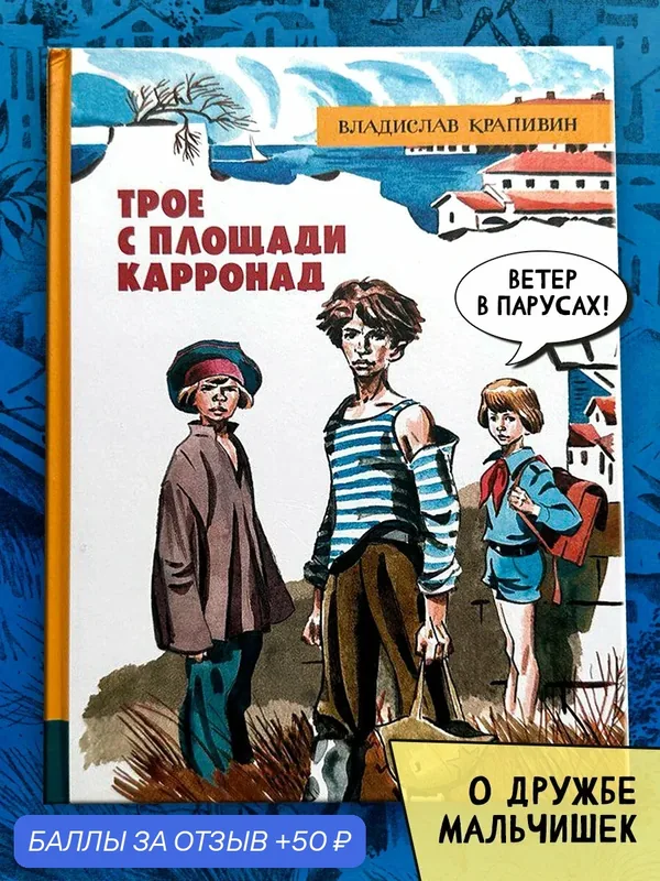 Трое с площади Карронад — Лабиринт, 50 баллов за отзыв Яндекс Маркет