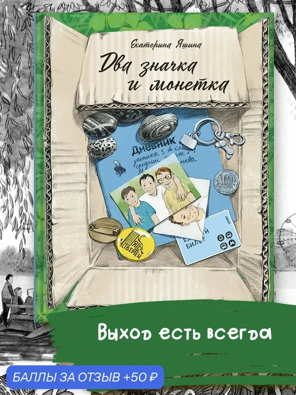 Два значка и монетка — Пять четвертей, скидка по промокоду Яндекс Маркет
