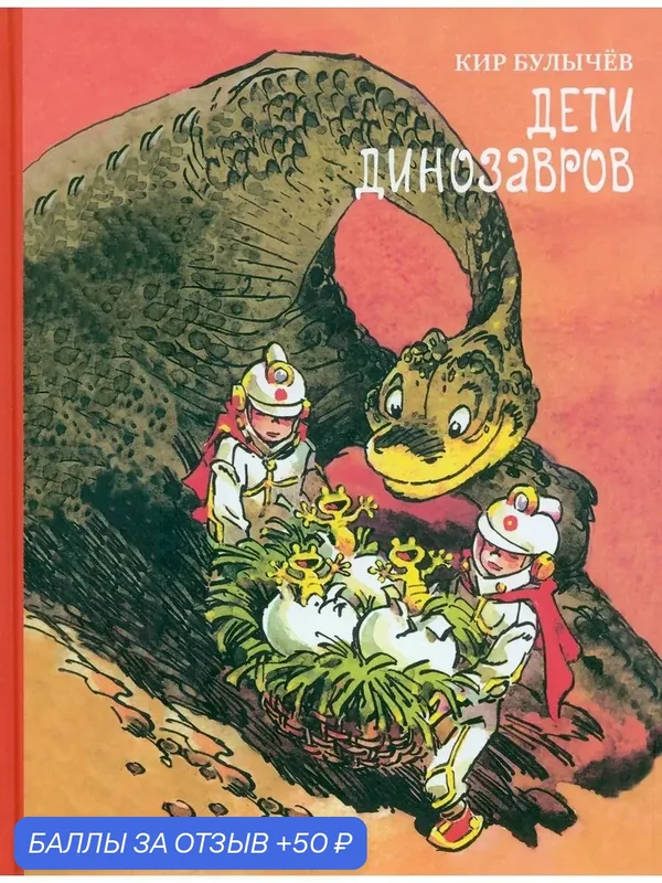 Дети динозавров — Издательский дом Мещерякова, скидка по промокоду Яндекс Маркет