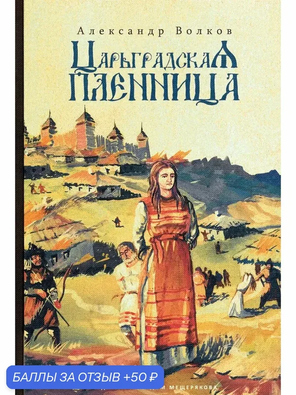 Царьградская пленница — Издательский дом Мещерякова, 50 баллов за отзыв Яндекс Маркет