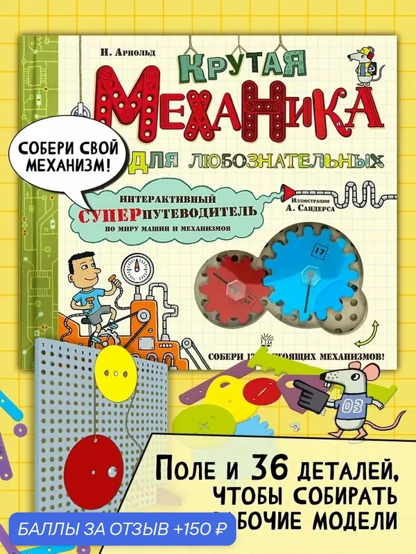 Крутая механика для любознательных — Лабиринт, 150 баллов за отзыв Яндекс Маркет