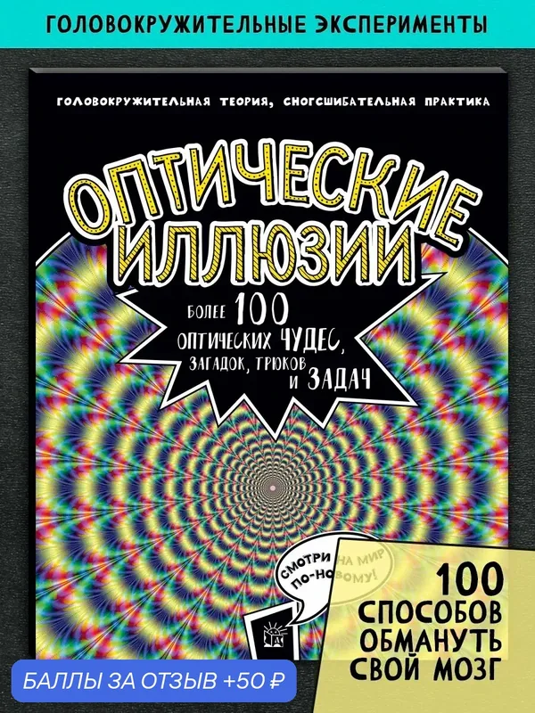 Оптические иллюзии. Более 100 оптических чудес — Лабиринт, 50 баллов за отзыв Яндекс Маркет