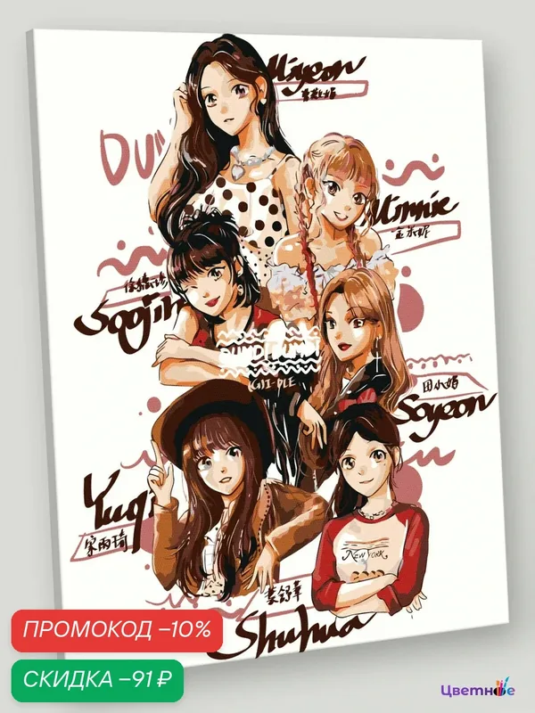 Картина по номерам на холсте с подрамником "K-POP группа (G)I-dle Джи Айдл: Аниме арт 2", Раскраска 40х50 см, Музыканты — Цветное, скидка по промокоду Яндекс Маркет
