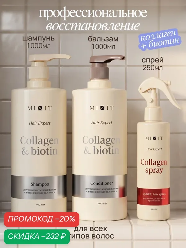 Набор для восстановления волос MIXIT шампунь, бальзам и спрей — MIXIT, скидка по промокоду Яндекс Маркет