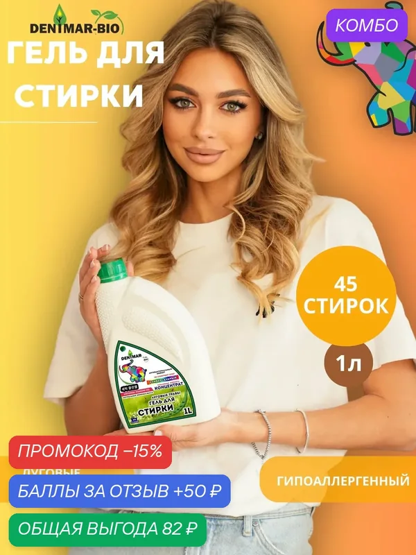Гель для стирки DENIMAR-BIO Луговые травы универсальный парфюмированный — DENIMAR-BIO, скидка по промокоду Яндекс Маркет