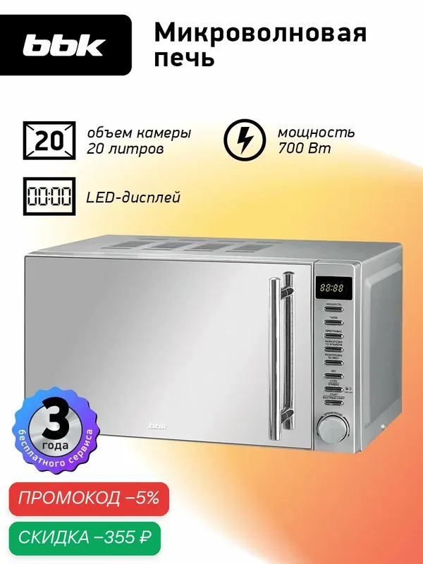 Микроволновая печь BBK 20MWS-721T/BS-M черный/серебро, объем 20 л, мощность 700 Вт — BBK, скидка по промокоду Яндекс Маркет
