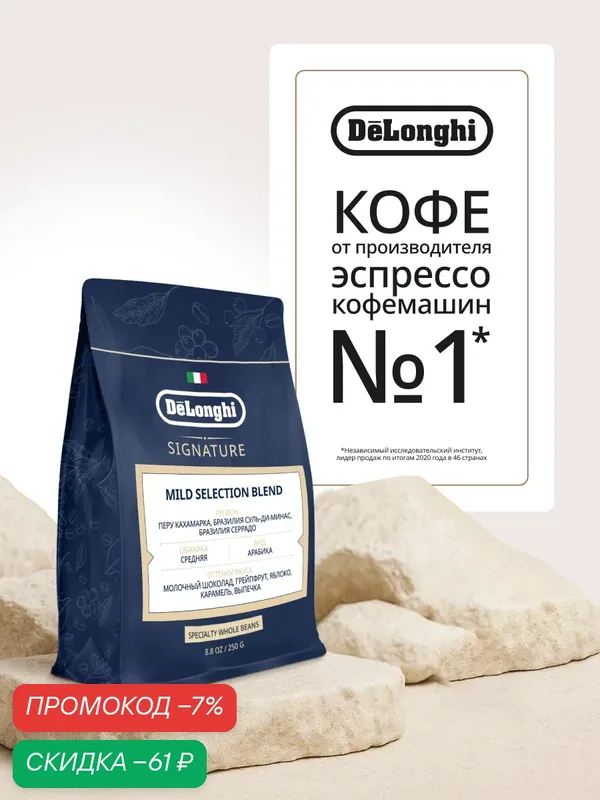 Кофе в зернах DeLonghi MILD Selection Blend Объем: 250 г Тип кофе: Арабика — DeLonghi, скидка по промокоду Яндекс Маркет