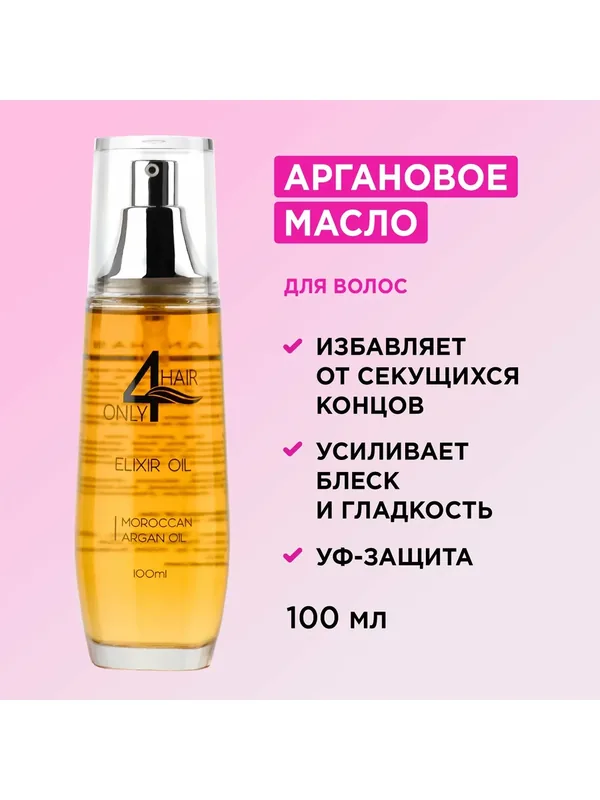 ONLY4HAIR Масло Эликсир Арганы для увлажнения и восстановления блеска волос — ONLY4HAIR, скидка по промокоду Яндекс Маркет