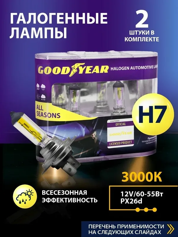 Лампа h7 галогеновая автомобильная Goodyear 12V 55W PX26d, 2шт. для Lada Vesta (Калина/ XRAY/Priora/ Chevrolet-Niva) UAZ Patriot, VW Tiguan, Touareg, Passat B6 B7 — GOODYEAR, 100 баллов за отзыв Яндекс Маркет