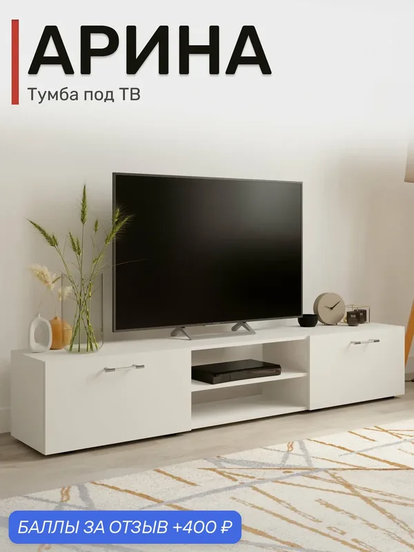 Тумба под ТВ Арина 1, 75м, Белая — ВМ-Мебель, 400 баллов за отзыв Яндекс Маркет