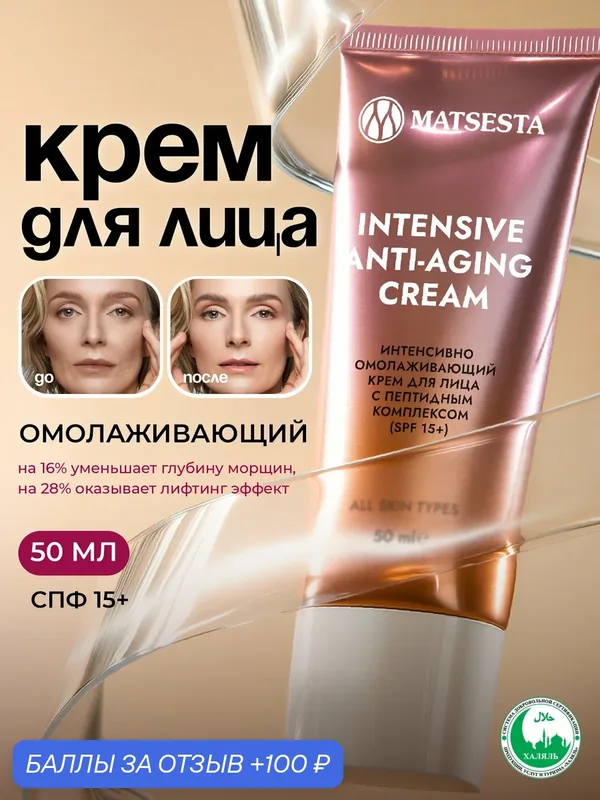 MATSESTA Крем для лица с пептидами глубокого действия (spf 15+) — Matsesta, 100 баллов за отзыв Яндекс Маркет