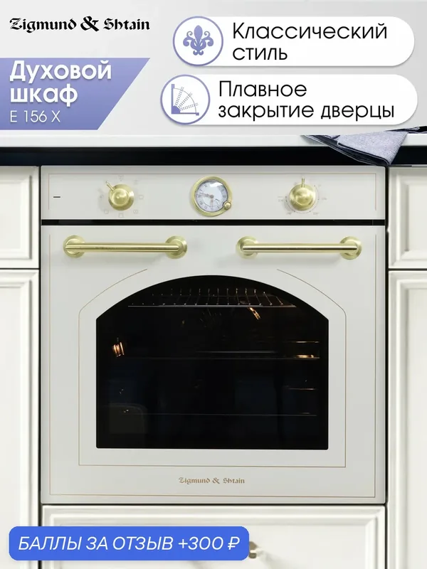 Духовой электрический шкаф Zigmund & Shtain E 156 X, мультифункциональный, бежевый — Zigmund & Shtain, скидка по промокоду Яндекс Маркет