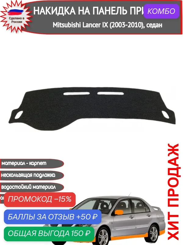 Накидка на панель приборов /торпедо Autozoom для Mitsubishi Lancer IX (2003-2010), седан, из серого/графитового карпета. — Autozoom, промокод и 50 баллов за отзыв Яндекс Маркет