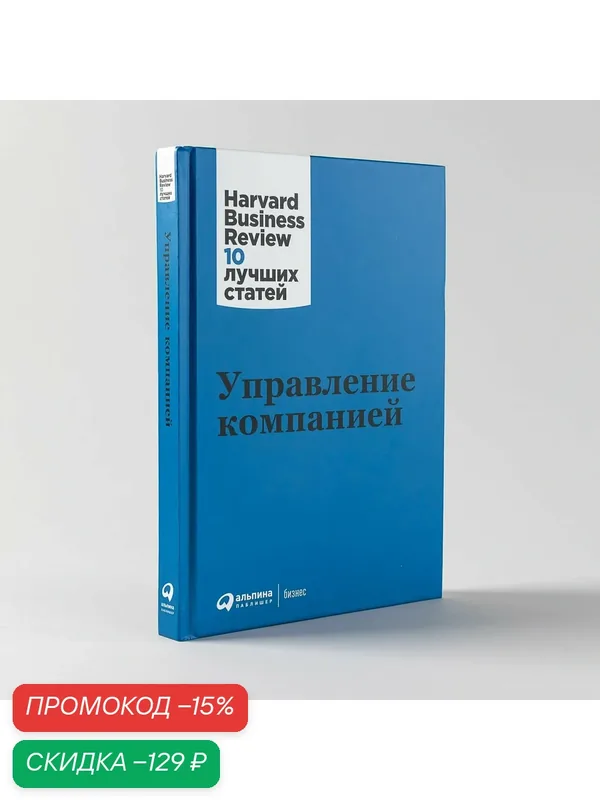 Книга "Управление компанией" / Бизнес литература / Менеджмент / HBR / Альпина Паблишер — Альпина Паблишер, скидка по промокоду Яндекс Маркет