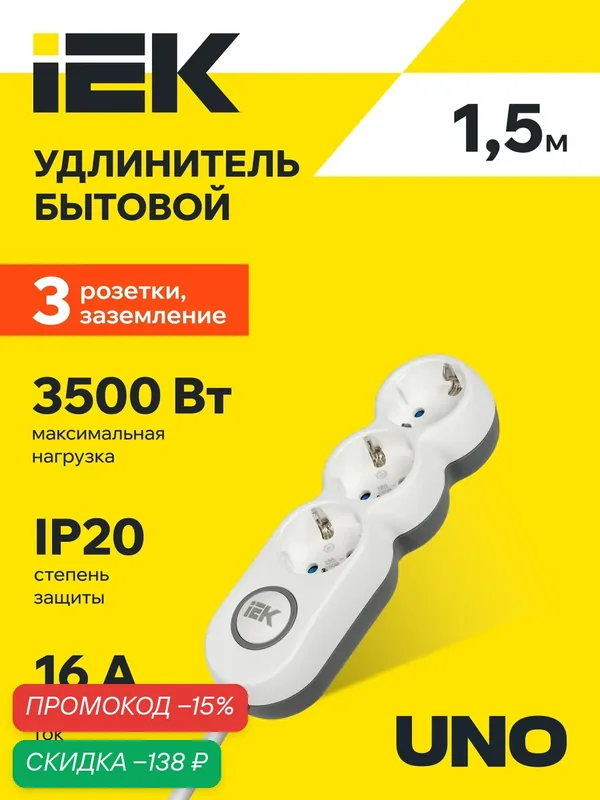 Удлинитель IEK У03В 3 места 2P+PE 1.5м 3x1.5мм2 16А 250В, белый, заземление, выключатель, IP20 — IEK, скидка по промокоду Яндекс Маркет