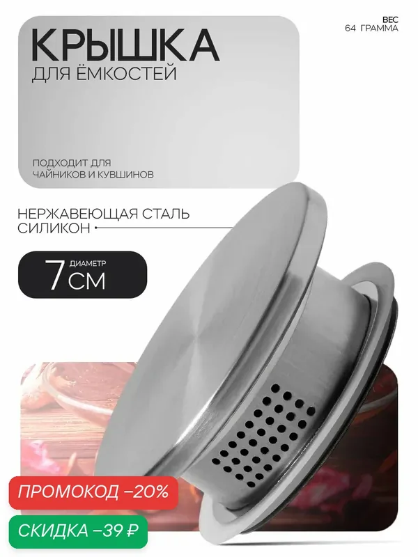 Крышка Доляна, резина/коррозионностойкая сталь, 7 см, хромированный — Доляна, скидка по промокоду Яндекс Маркет