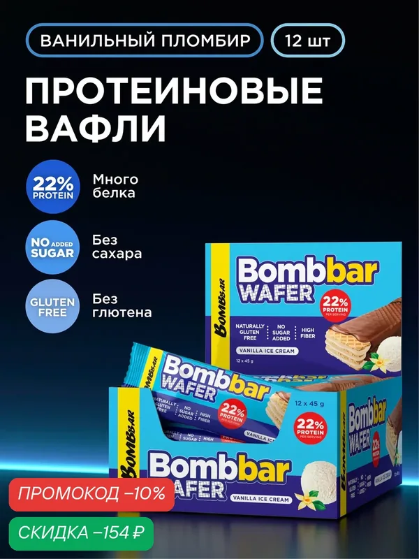 Протеиновые батончики BOMBBAR WAFER - вафли без сахара, без глютена, 12шт х 45г — BOMBBAR, скидка по промокоду Яндекс Маркет