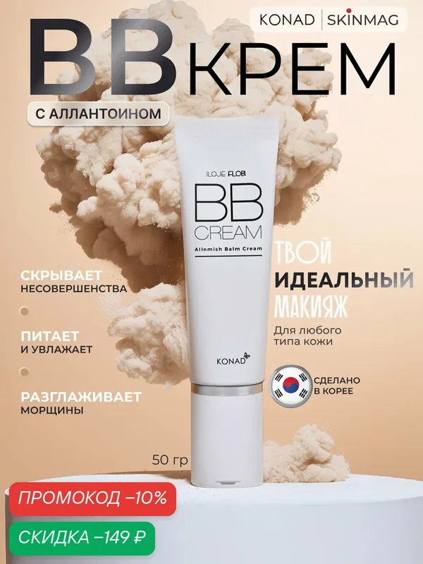 Konad ILOJE Flobu B.B Cream корейский вв крем для лица с аллантоином, 50 г оттенок бежевый — Konad, скидка по промокоду Яндекс Маркет